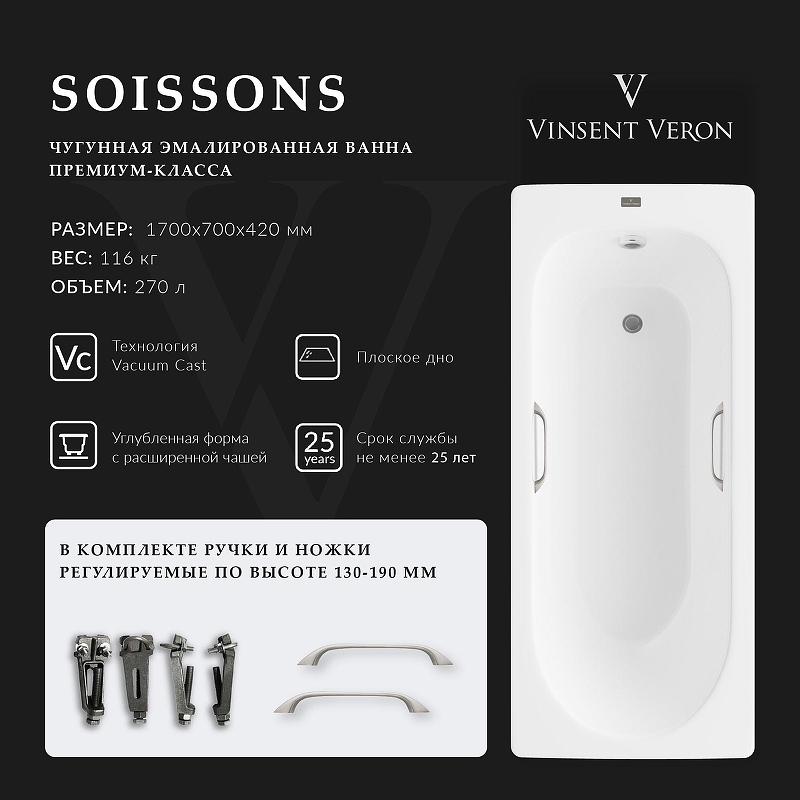 Чугунная ванна Vinsent Veron Soissons 170x70 VCN1707042H/VH0012NI 