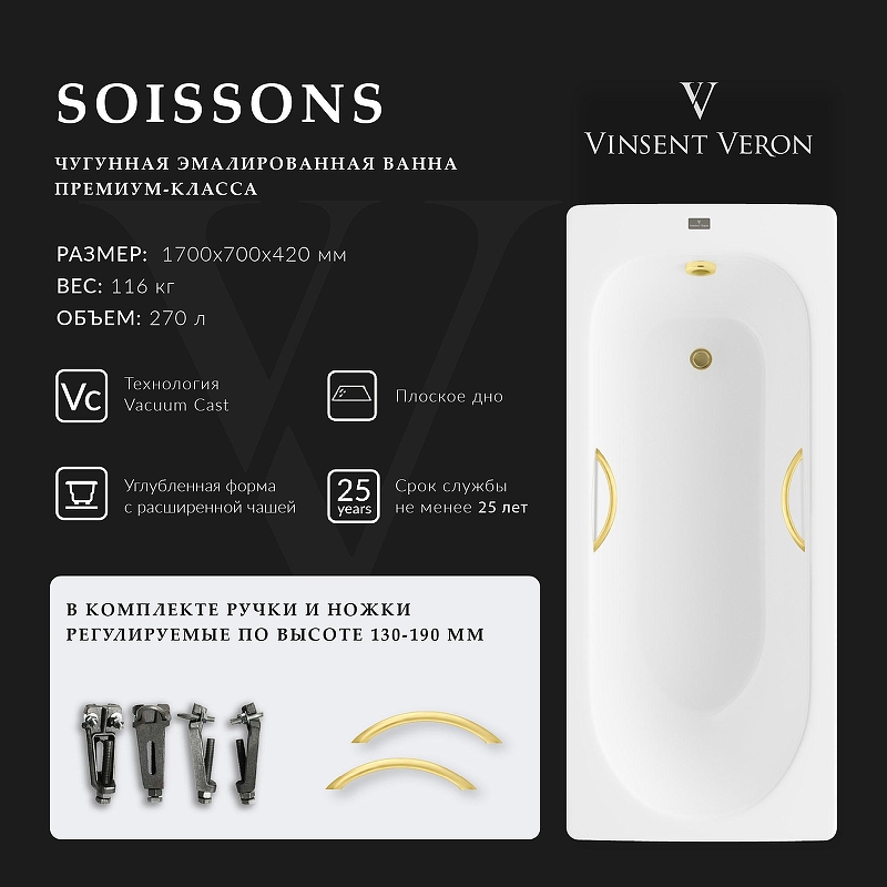Чугунная ванна Vinsent Veron Soissons 170x70 VCN1707042H/VH0015MGD 