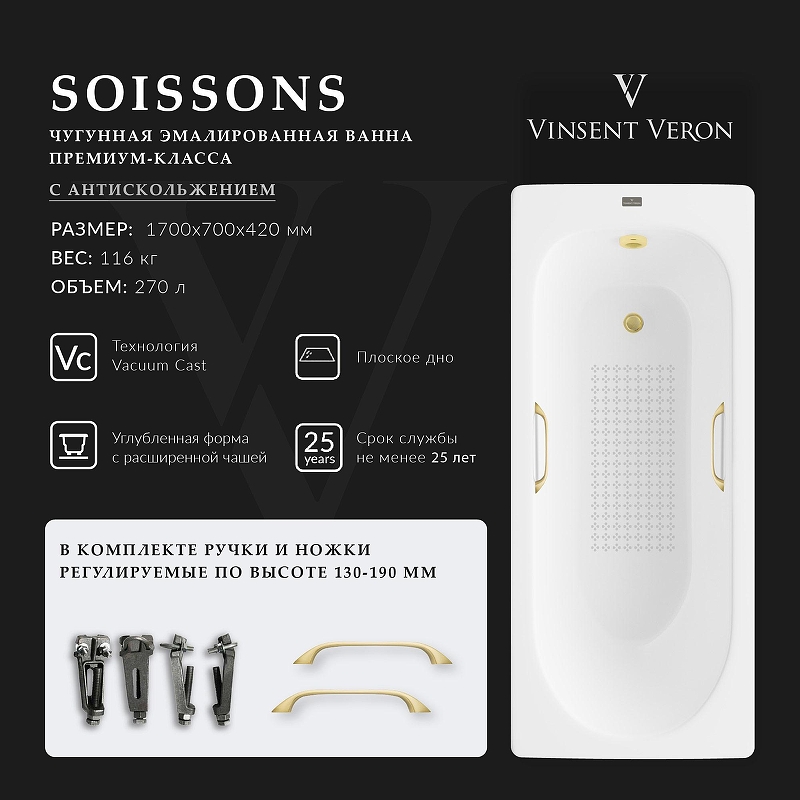 Чугунная ванна Vinsent Veron Soissons 170x70 VCN1707042H/VH0012MGD-AS 