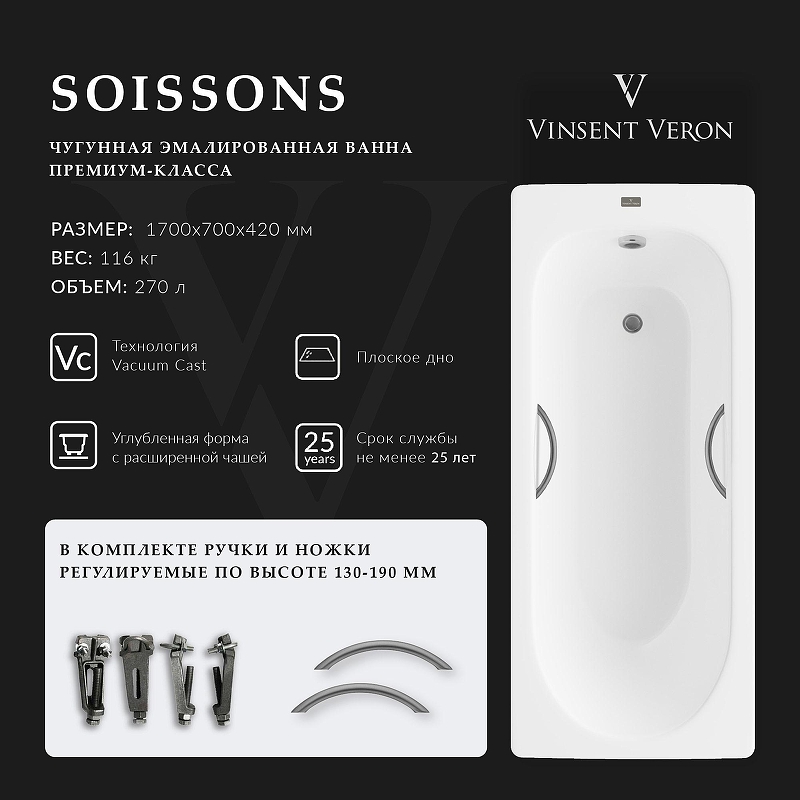 Чугунная ванна Vinsent Veron Soissons 170x70 VCN1707042H/VH0015GM 