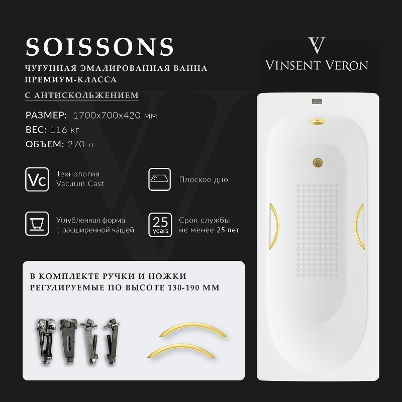 Чугунная ванна Vinsent Veron Soissons 170x70 VCN1707042H/VH0015MGD-AS 
