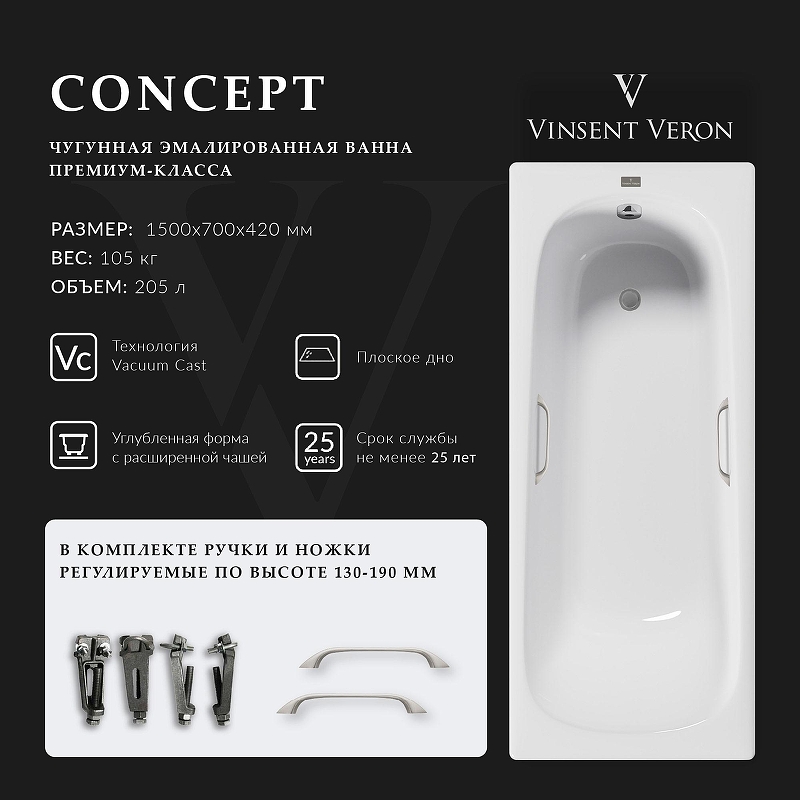 Чугунная ванна Vinsent Veron Concept 150x70 VCO1507042H/VH0012NI 
