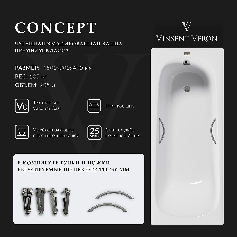 Чугунная ванна Vinsent Veron Concept 150x70 VCO1507042H/VH0015GM 