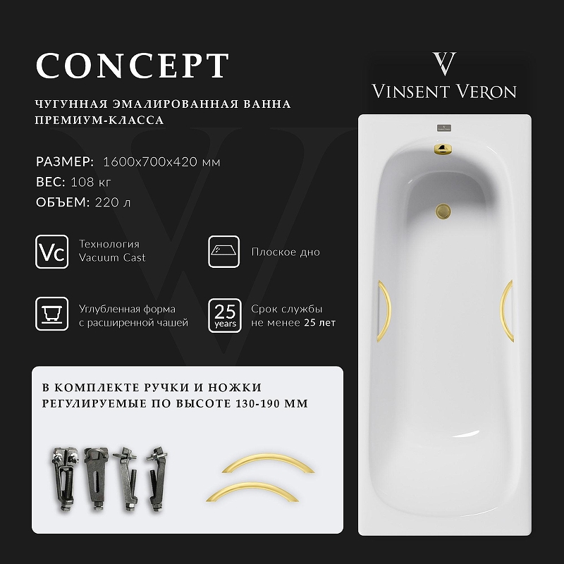 Чугунная ванна Vinsent Veron Concept 160x70 VCO1607042H/VH0015MGD 