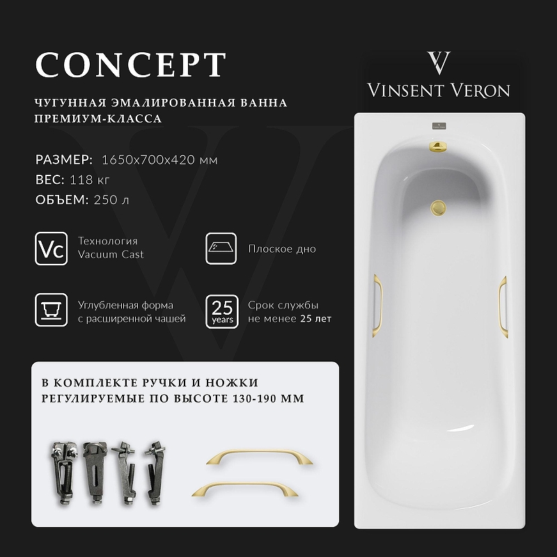 Чугунная ванна Vinsent Veron Concept 165x70 VCO1657042H/VH0015MGD 