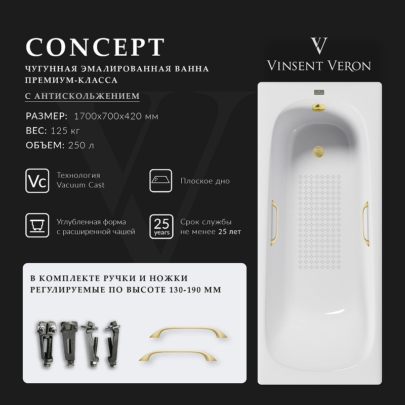 Чугунная ванна Vinsent Veron Concept 170x70 VCO1707042H/VH0012MGD-AS 