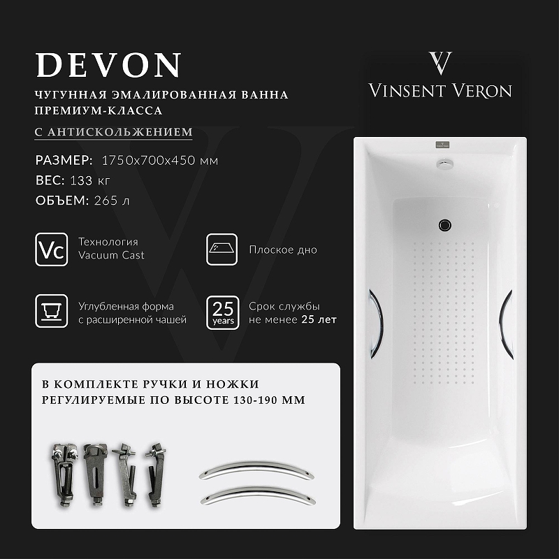 Чугунная ванна Vinsent Veron Devon 175x70 VDV1757045H/E60327CH-AS 