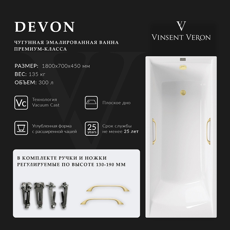 Чугунная ванна Vinsent Veron Devon 180x70 VDV1807045H/VH0012MGD 
