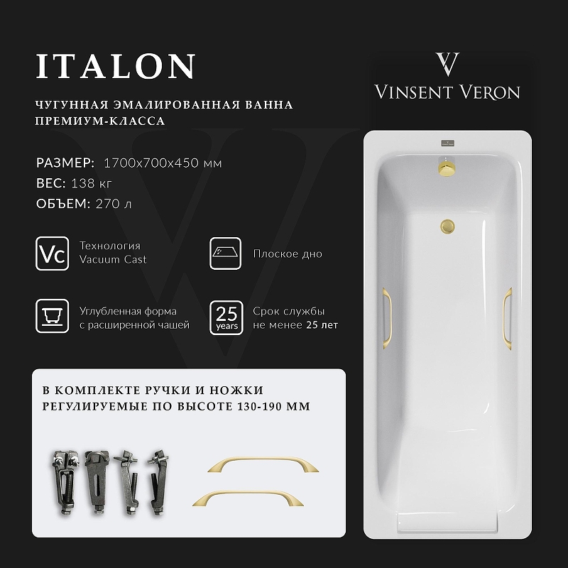 Чугунная ванна Vinsent Veron Italon 170x70 VIT1707045H/VH0012MGD 
