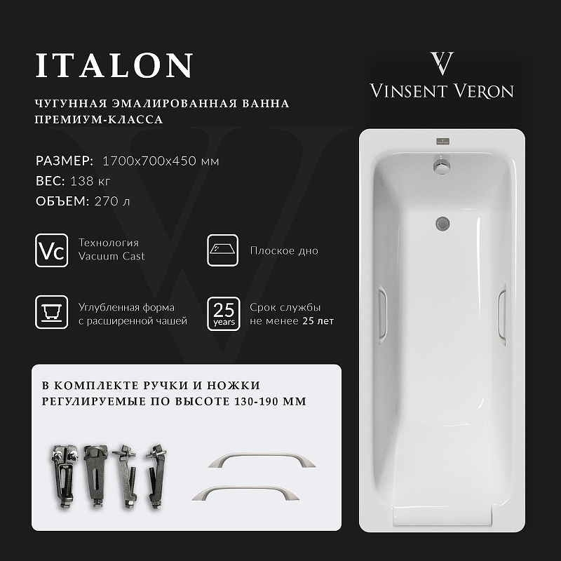 Чугунная ванна Vinsent Veron Italon 170x70 VIT1707045H/VH0012NI 