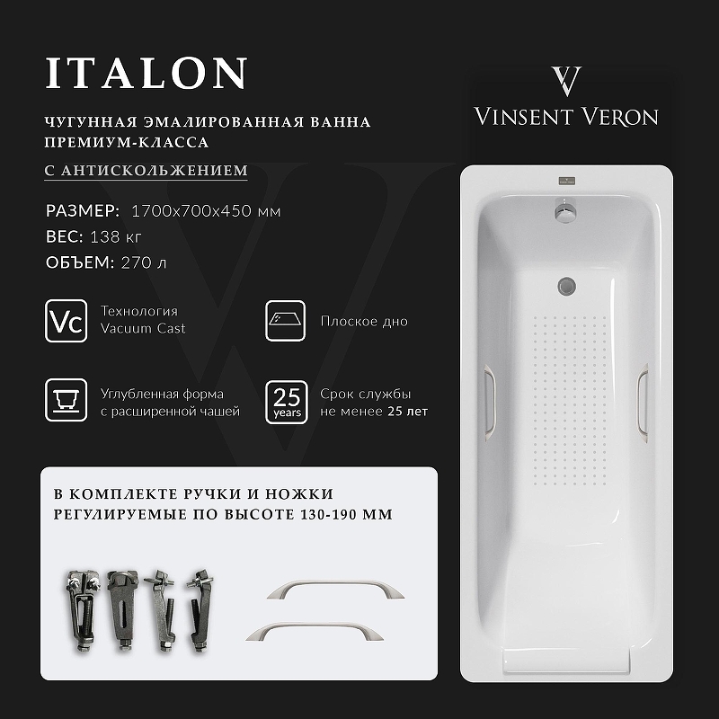Чугунная ванна Vinsent Veron Italon 170x70 VIT1707045H/VH0012NI-AS 