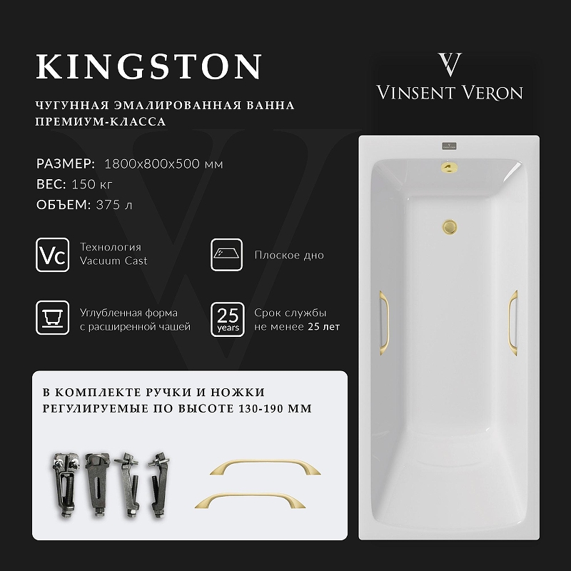 Чугунная ванна Vinsent Veron Kingston 180x80 VKN1808050H/VH0012MGD 