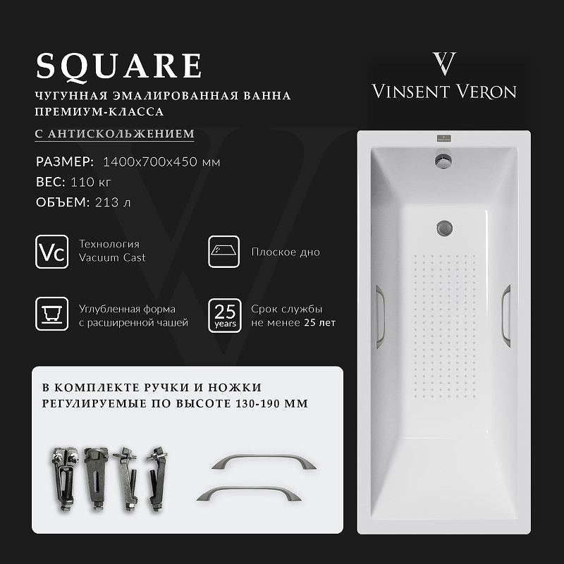 Чугунная ванна Vinsent Veron Square 140x70 VSQ1407045H/VH0012GM-AS 