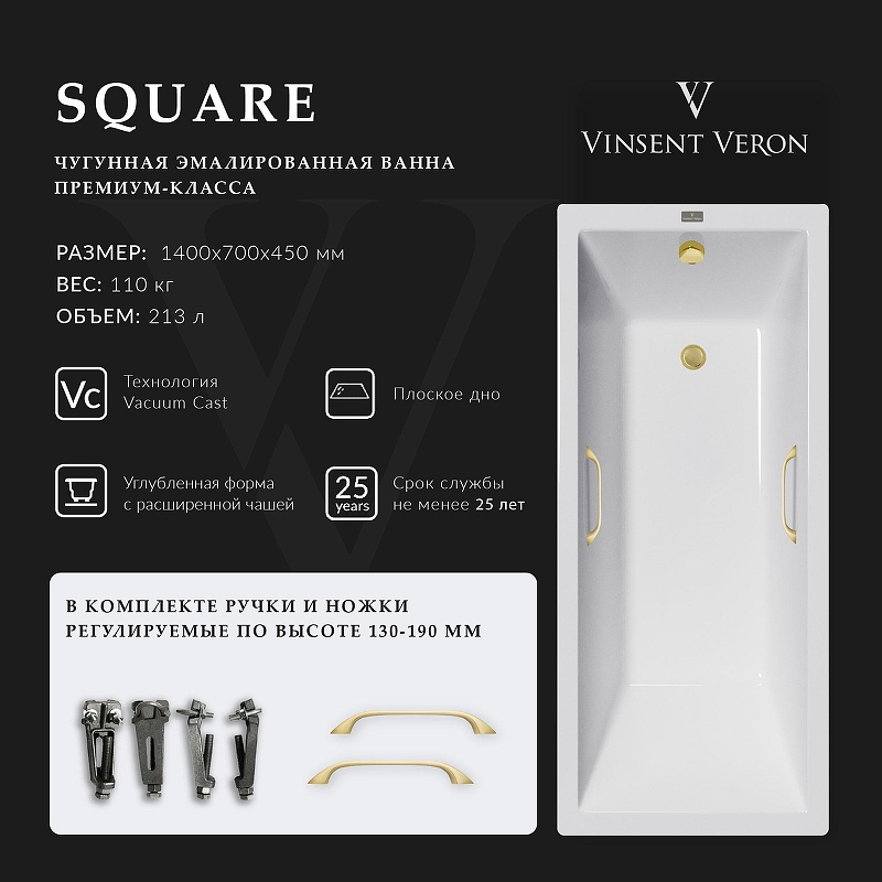 Чугунная ванна Vinsent Veron Square 140x70 VSQ1407045H/VH0012MGD 