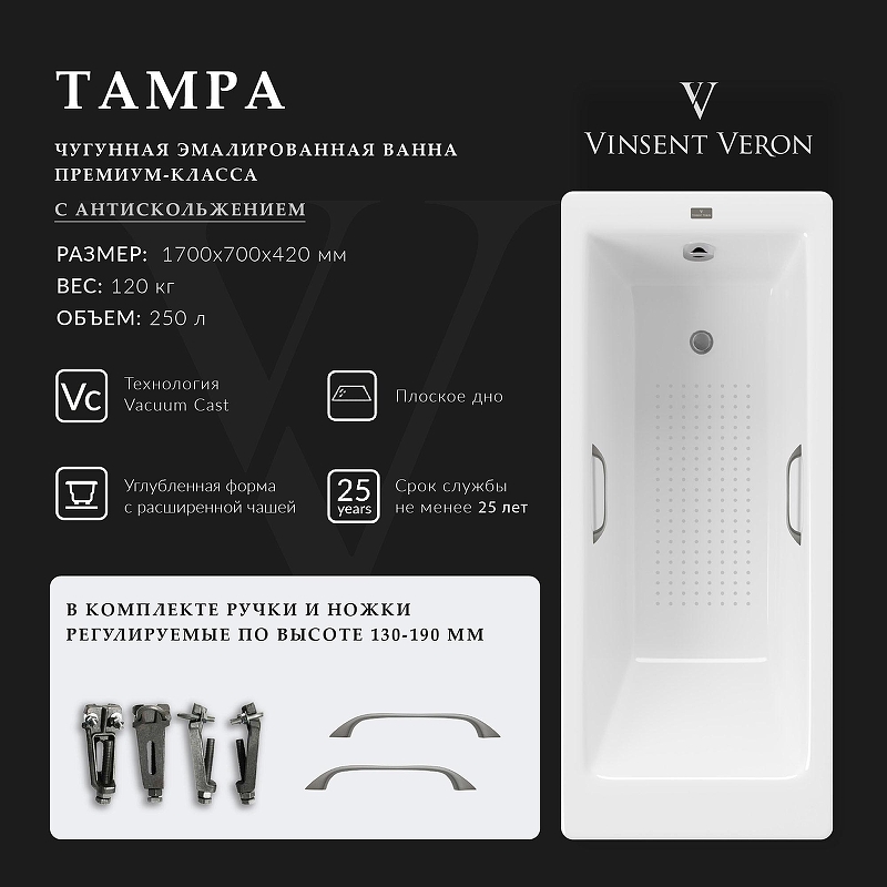 Чугунная ванна Vinsent Veron Tampa 170x70 VTP1707042H/VH0012GM-AS 