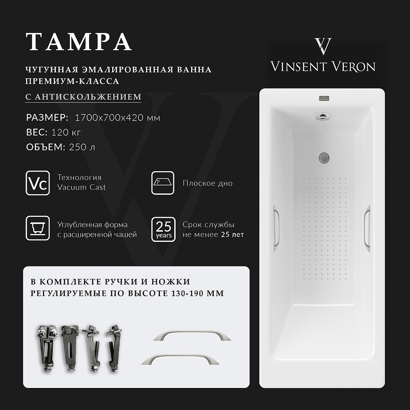 Чугунная ванна Vinsent Veron Tampa 170x70 VTP1707042H/VH0012NI-AS 