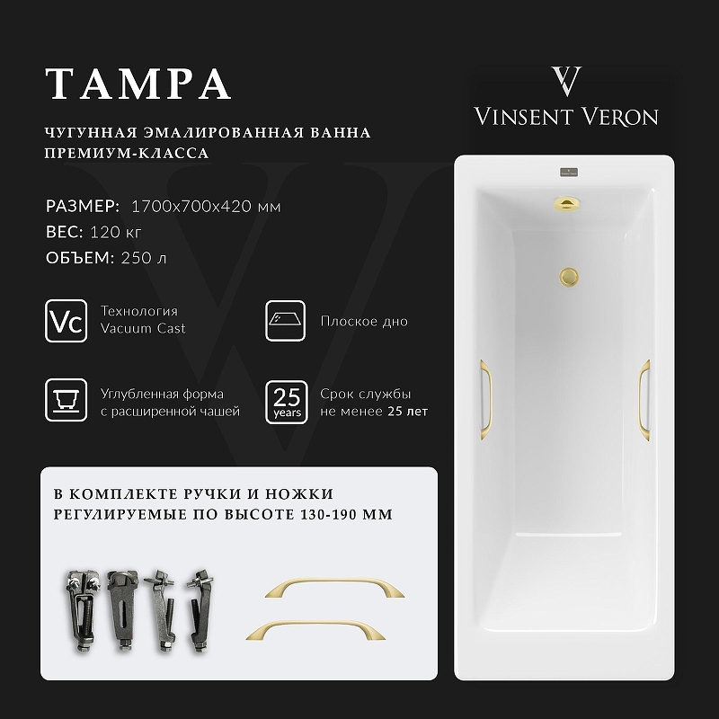 Чугунная ванна Vinsent Veron Tampa 170x70 VTP1707042H/VH0012MGD 
