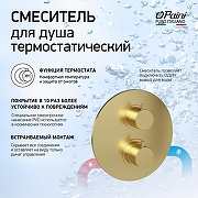 Смеситель для душа Paini Cox 78PJ690TH с термостатом цвет Золото брашированное-1
