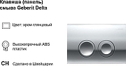 Инсталляция для унитаза Geberit Delta 20 458.134.21.3 с клавишей смыва цвет Хром-3