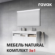 Комплект мебели для ванной Ravak Natural 120 70508047 подвесной цвет Белый глянцевый-1