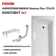 Акриловая ванна Ravak Domino Plus Set 170х70 70508028 цвет Белый с ножками, со сливом-переливом