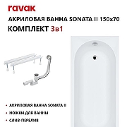 Акриловая ванна Ravak Sonata II Set 150х70 70508035 цвет Белый с ножками, со сливом-переливом