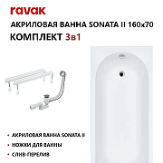Акриловая ванна Ravak Sonata II Set 160х70 70508036 цвет Белый с ножками, со сливом-переливом