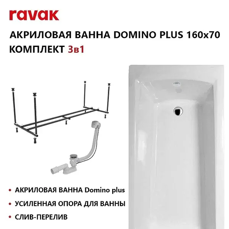Акриловая ванна Ravak Domino Plus Set 160х70 70508101 