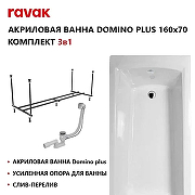 Акриловая ванна Ravak Domino Plus Set 160х70 70508101 цвет Белый с каркасом, со сливом-переливом