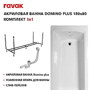 Акриловая ванна Ravak Domino Plus Set 180х80 70508103 цвет Белый с каркасом, со сливом-переливом