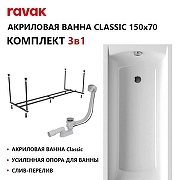 Акриловая ванна Ravak Classic Set 150х70 70508104 цвет Белый с каркасом, со сливом-переливом