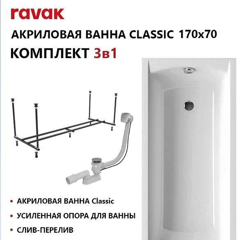 Акриловая ванна Ravak Classic Set 170х70 70508106 