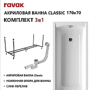 Акриловая ванна Ravak Classic Set 170х70 70508106 цвет Белый с каркасом, со сливом-переливом