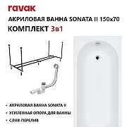 Акриловая ванна Ravak Sonata II Set 150х70 70508107 цвет Белый с каркасом, со сливом-переливом