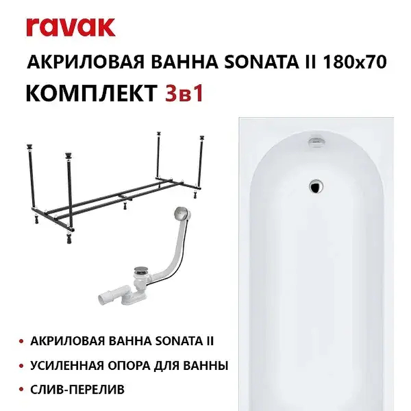 Акриловая ванна Ravak Sonata II Set 180х70 70508110 
