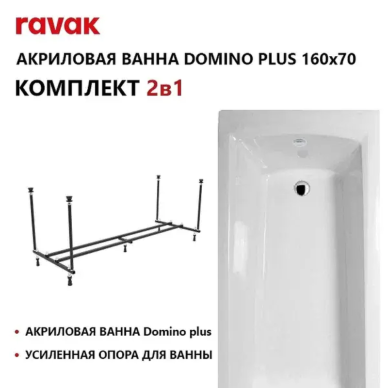 Акриловая ванна Ravak Domino Plus Set 160х70 70508113 