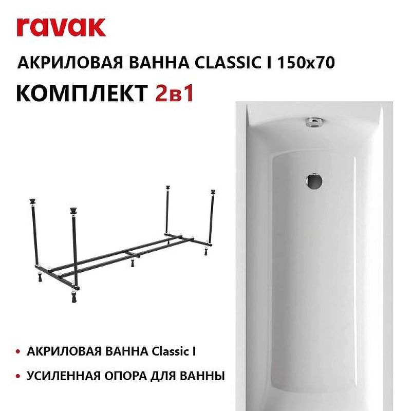 Акриловая ванна Ravak Classic Set 150х70 70508116 