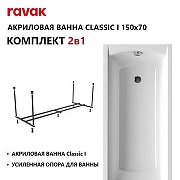 Акриловая ванна Ravak Classic Set 150х70 70508116 цвет Белый с каркасом