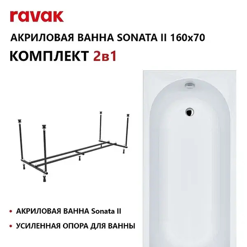 Акриловая ванна Ravak Sonata II Set 160х70 70508120 