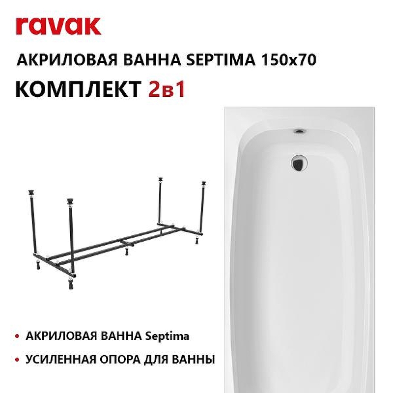 Акриловая ванна Ravak Septima Set 150х70 70508123 