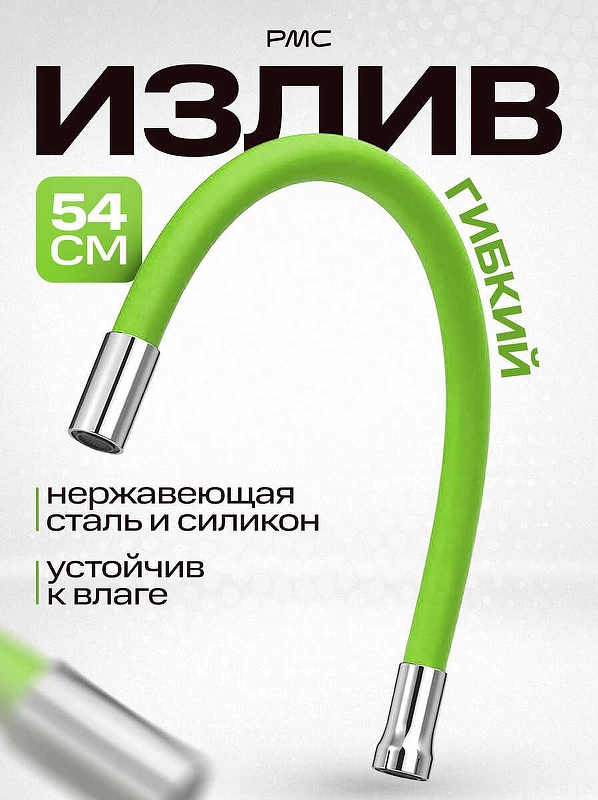 Излив для смесителя РМС S134GR 