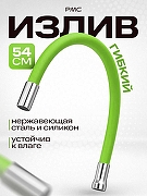 Излив для смесителя РМС S134GR цвет Зеленый