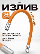 Излив для смесителя РМС S134OR цвет Оранжевый