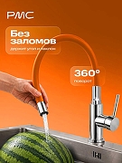 Излив для смесителя РМС S134OR цвет Оранжевый-3