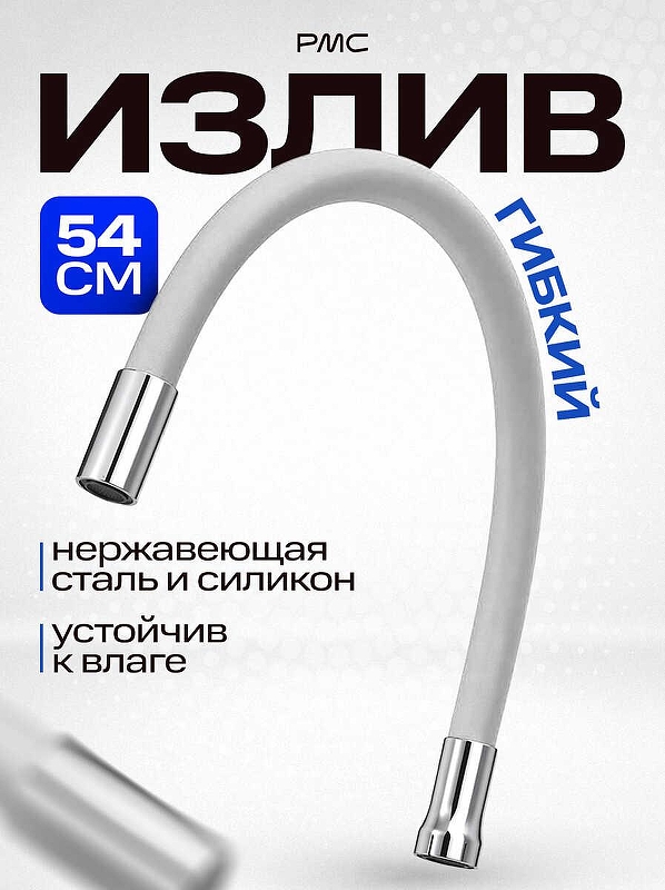 Излив для смесителя РМС S134W 