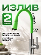 Излив для смесителя РМС S55GR-D цвет Зеленый