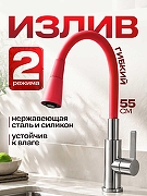 Излив для смесителя РМС S55R-D цвет Красный