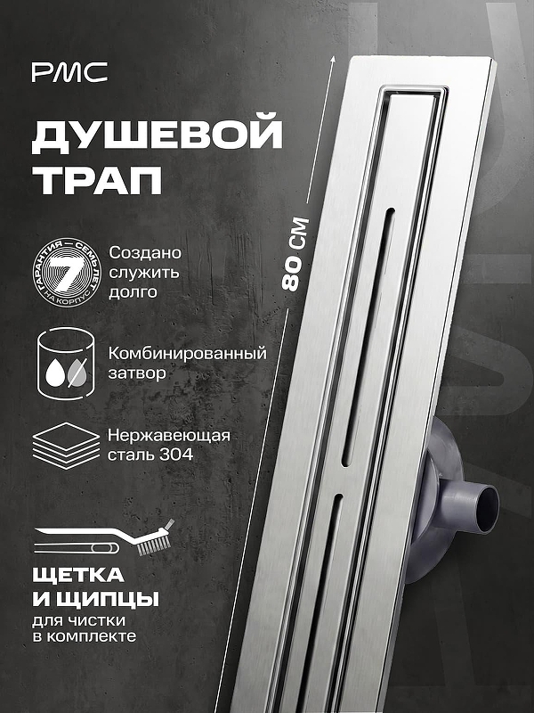 Душевой лоток РМС ТЛ-05-80х3 