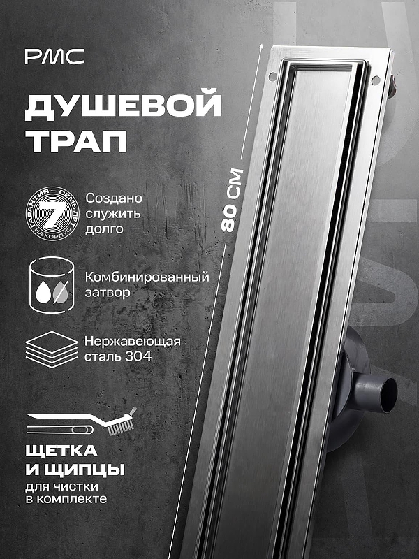 Душевой лоток РМС ТЛ-06-80х7 