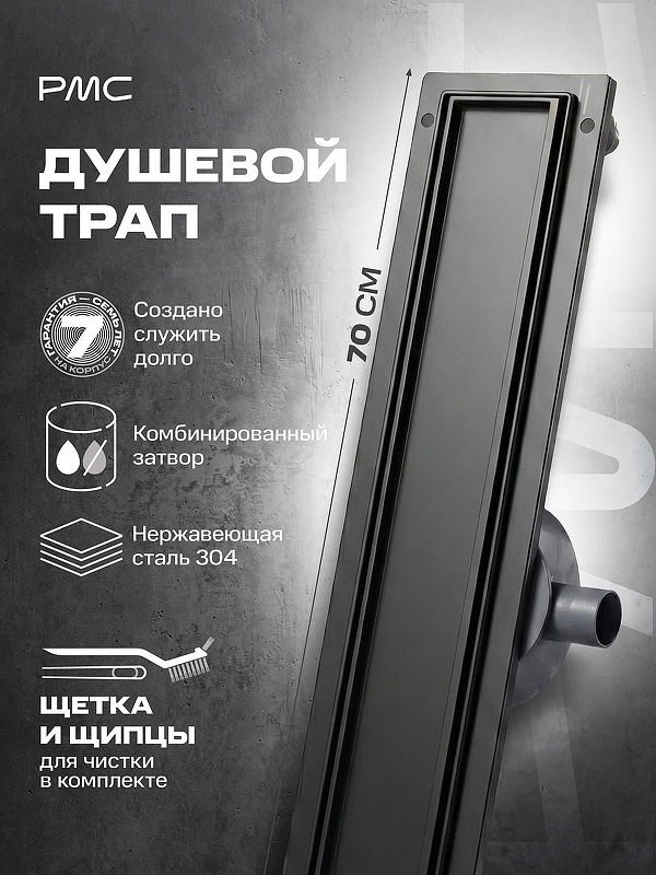 Душевой лоток РМС ТЛ-06-Г-70х7 